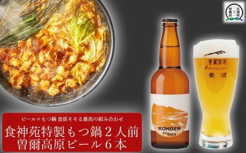 奈良県広陵町 もつ鍋特製赤スープ2人前と曽爾高原ビール6本セット