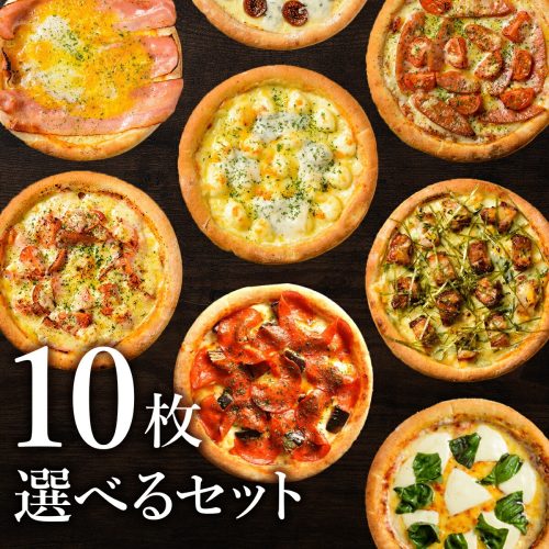 ピザ プティギャルソン(Pizza Petite Garson) 選べるピザ10枚セット