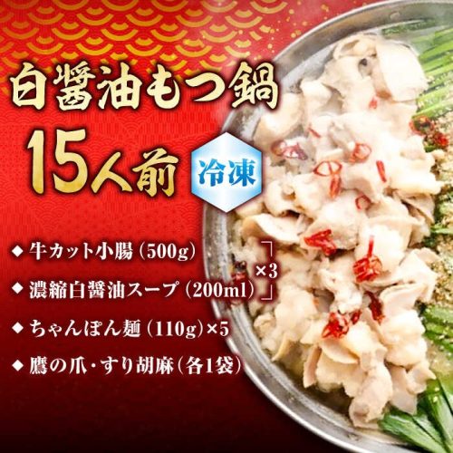 福岡県広川町 ダルム屋名物 白醤油もつ鍋 ど~んと15人前