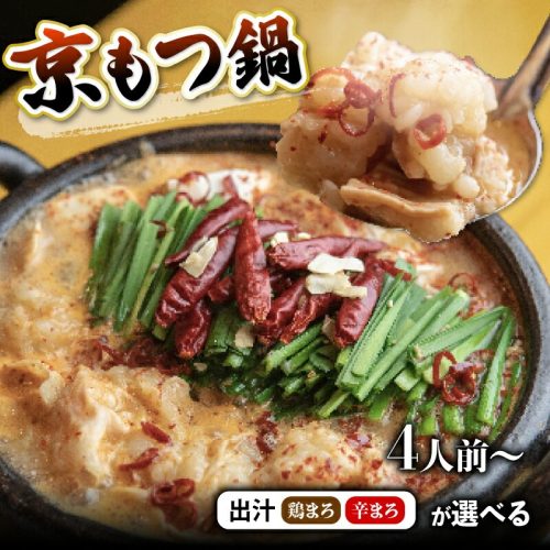 京都府舞鶴市 京もつ鍋 4人前