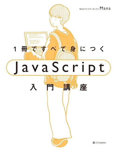 SBクリエイティブ 1冊ですべて身につくJavaScript入門講座