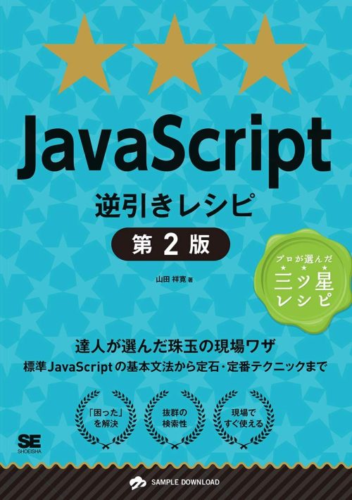 翔泳社 JavaScript逆引きレシピ 第2版