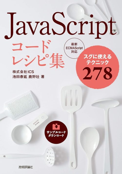 技術評論社 JavaScript コードレシピ集