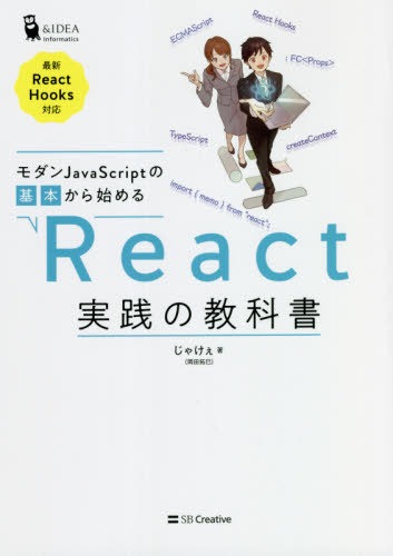 SBクリエイティブ モダンJavaScriptの基本から始める React実践の教科書