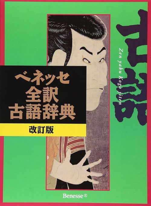 ベネッセコーポレーション ベネッセ 全訳古語辞典 改訂版