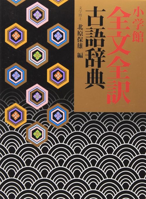 小学館 全文全訳古語辞典