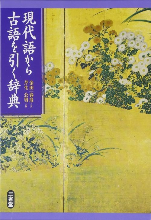 三省堂 現代語から古語を引く辞典