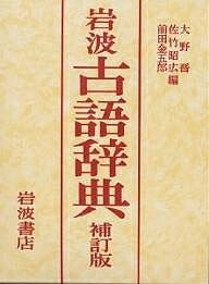 岩波書店 岩波古語辞典 補訂版