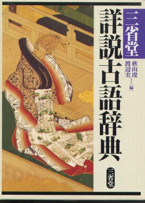 三省堂 詳説古語辞典
