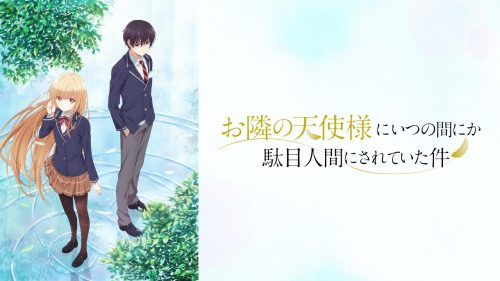 お隣の天使様にいつの間にか駄目人間にされていた件