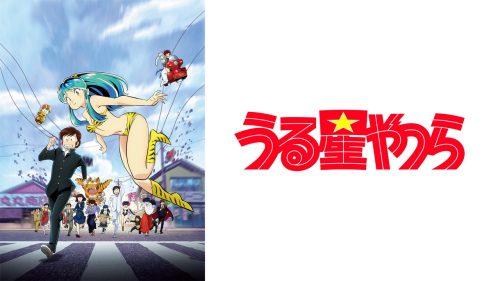 うる星やつら 2022年版