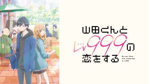 山田くんとLv999の恋をする