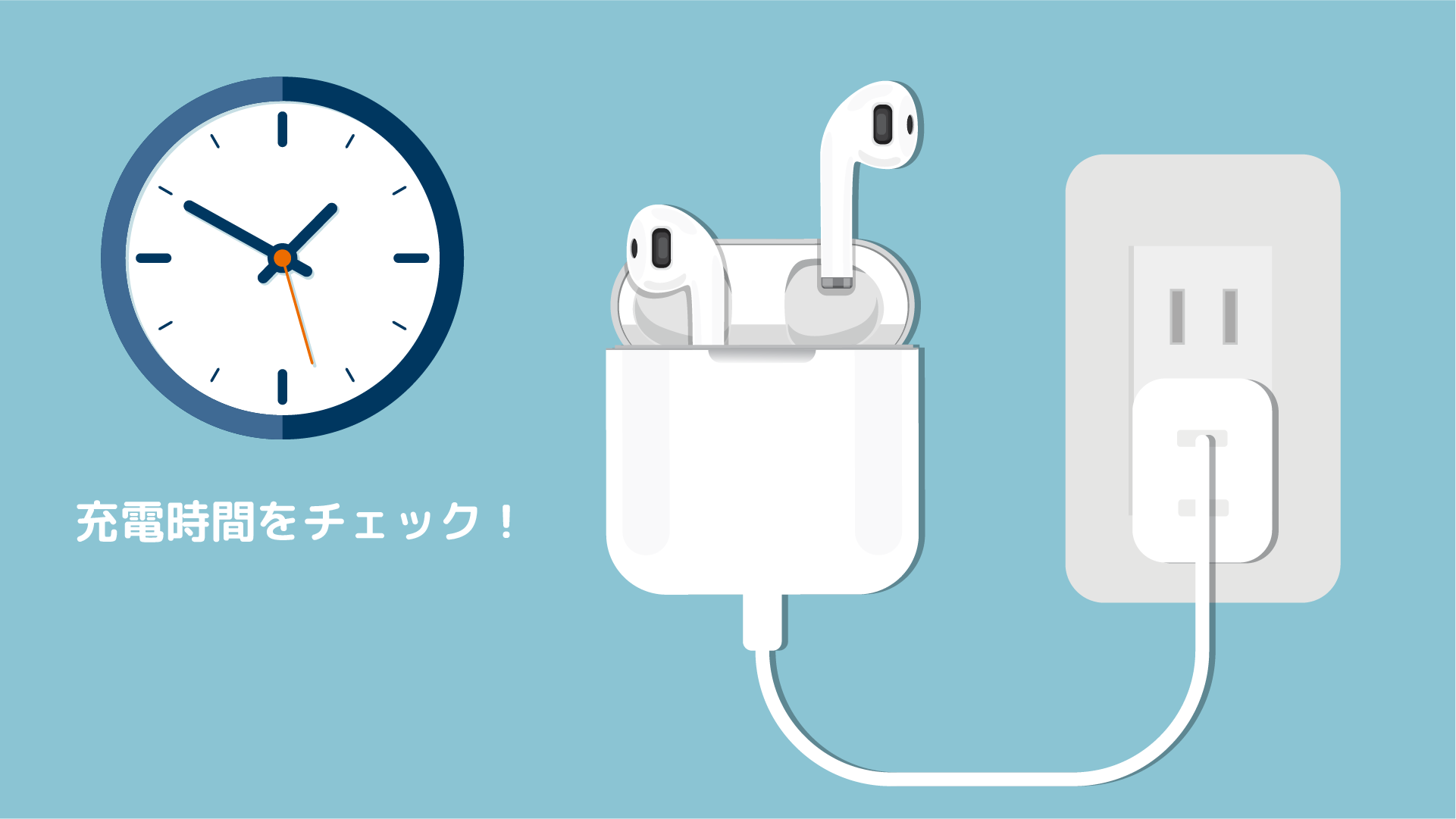 充電時間をチェック