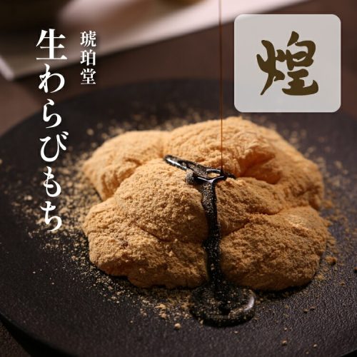 琥珀堂 わらび餅