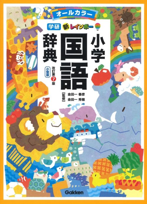 Gakken 新レインボー小学国語辞典 改訂第7版 小型版