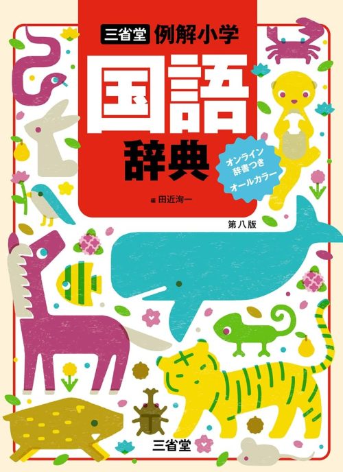 三省堂 例解小学国語辞典 第八版 オンライン辞書つき オールカラー