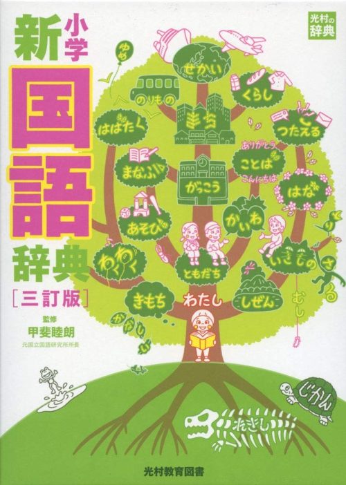 光村教育図書 小学新国語辞典 三訂版