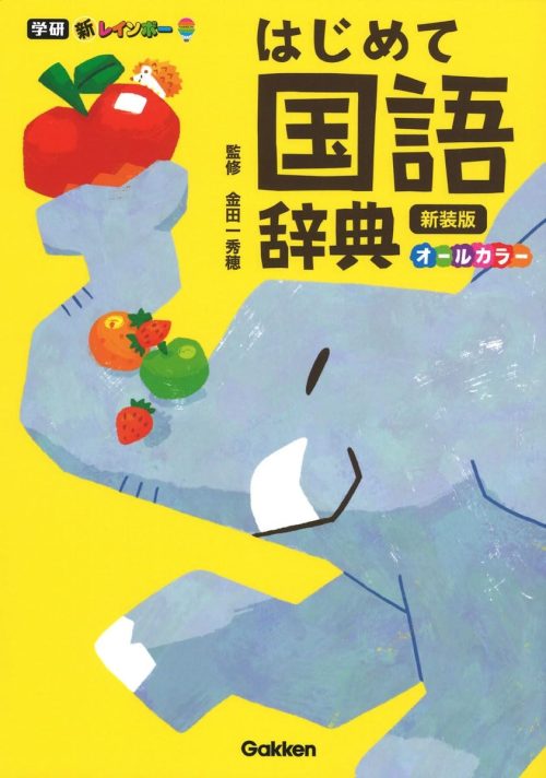 Gakken 新レインボー はじめて国語辞典 新装版