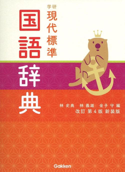 Gakken 学研 現代標準国語辞典 改訂第4版新装版