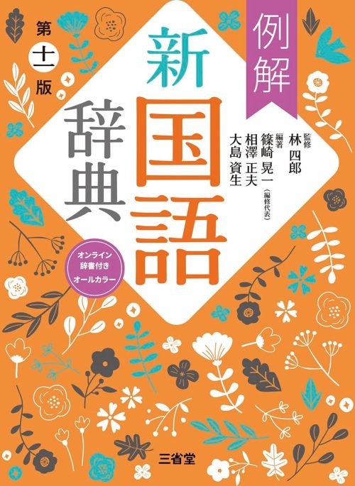 三省堂 例解新国語辞典 第十一版 オンライン辞書付き オールカラー