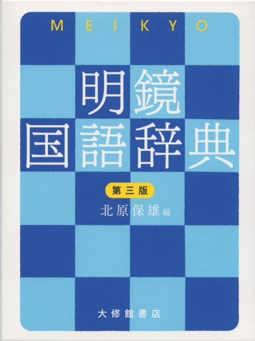大修館書店 明鏡国語辞典 第三版