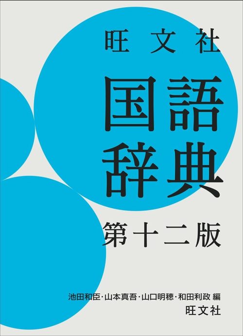 旺文社 旺文社国語辞典 第十二版