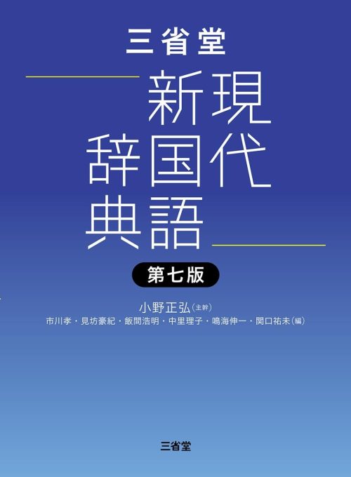 三省堂 三省堂現代新国語辞典 第七版