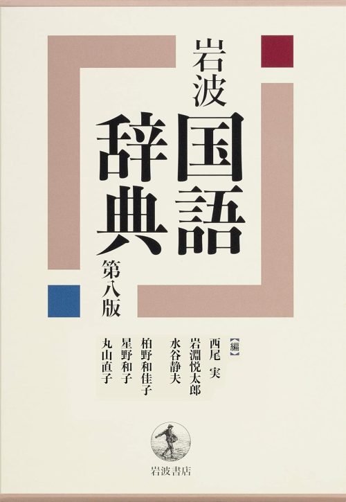 岩波書店 岩波 国語辞典 第八版