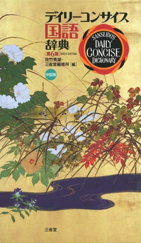 三省堂 デイリーコンサイス国語辞典 第6版