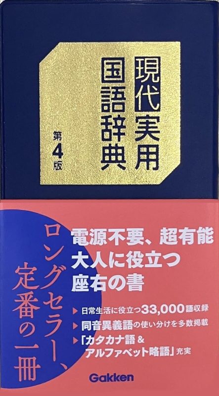 Gakken 現代実用国語辞典 第4版