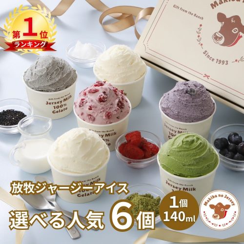 片平ジャージー自然牧場 まきばのジャージーアイスクリーム