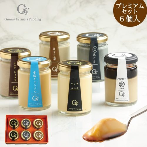 群馬ファーマーズプリン 選べるプレミアムセット