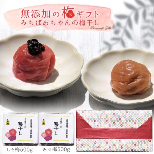 樽の味 みちばあちゃんの 梅干し 無添加の梅 ギフト しそ梅500g みつ梅500g