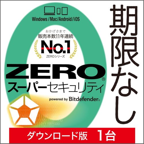 ソースネクスト ZERO スーパーセキュリティ
