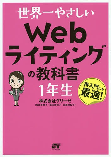 ソーテック社 世界一やさしい Webライティングの教科書 1年生