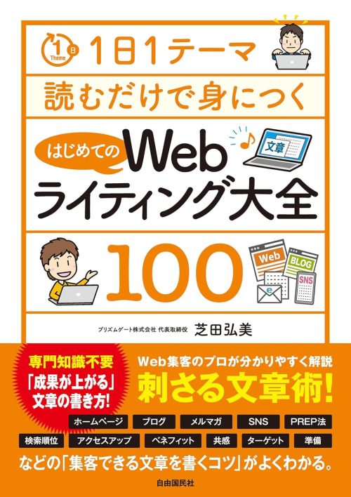 自由国民社 1日1テーマ読むだけで身につくはじめてのWebライティング大全100