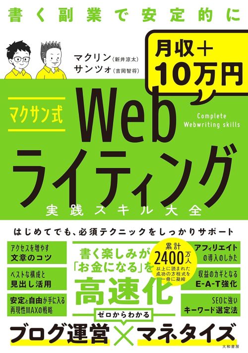 大和書房 マクサン式Webライティング実践スキル大全