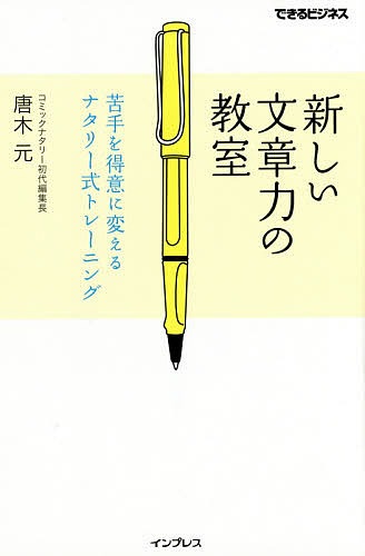 インプレス 新しい文章力の教室 苦手を得意に変えるナタリー式トレーニング