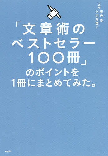 日経BP 「文章術のベストセラー100冊」のポイントを1冊にまとめてみた