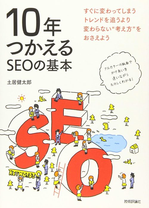 技術評論社 10年つかえるSEOの基本
