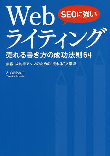 ソーテック社 SEOに強い Webライティング 売れる書き方の成功法則64