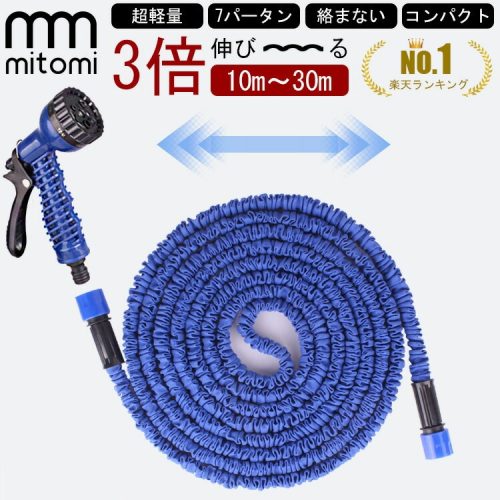 mitomi 伸びるホース 10〜30m
