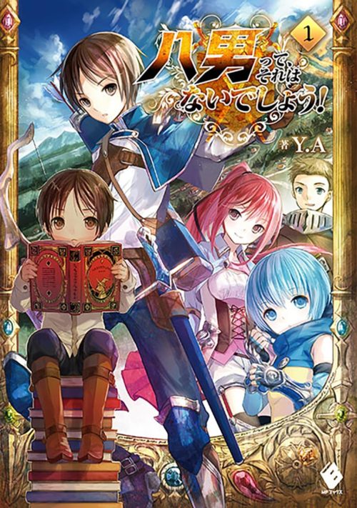 八男って、それはないでしょう！