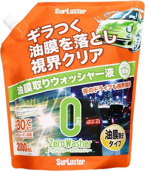 シュアラスター(SurLuster) ゼロウォッシャー 油膜除去タイプ S-141