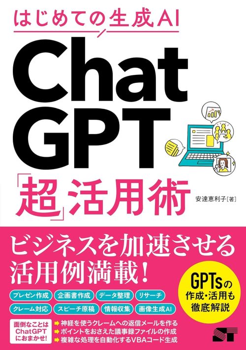 ソーテック はじめての生成AI ChatGPT「超」活用術