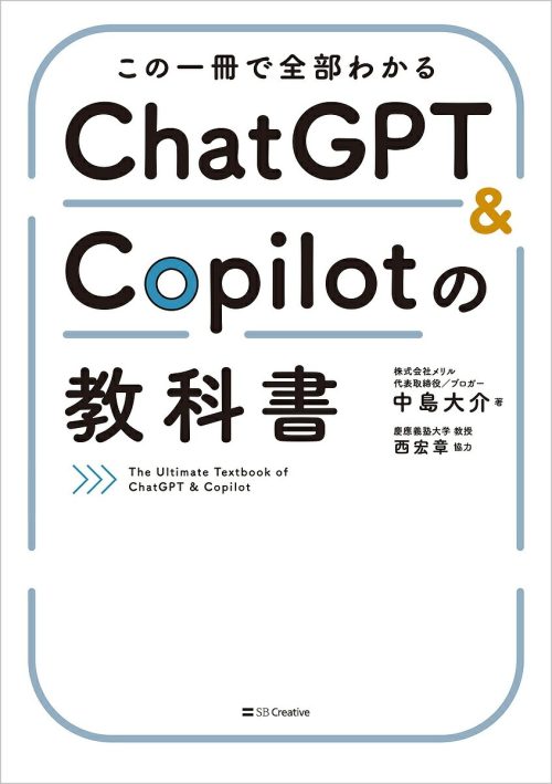 SBクリエイティブ この一冊で全部わかる ChatGPT＆Copilotの教科書