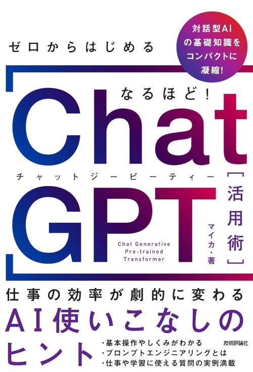 技術評論社 ゼロからはじめる なるほど！ ChatGPT活用術 仕事の効率が劇的に変わるAI使いこなしのヒント