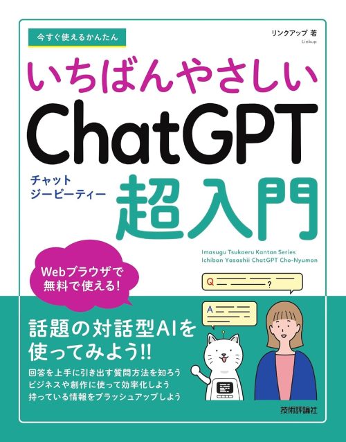 技術評論社 今すぐ使えるかんたん いちばんやさしい ChatGPT 超入門