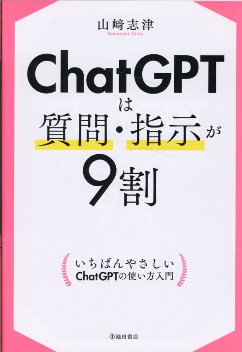 池田書店 ChatGPTは質問・指示が9割