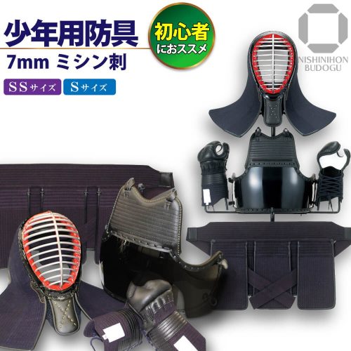 西日本武道具 剣道 防具セット 少年用防具 7mm ミシン刺 入門モデル